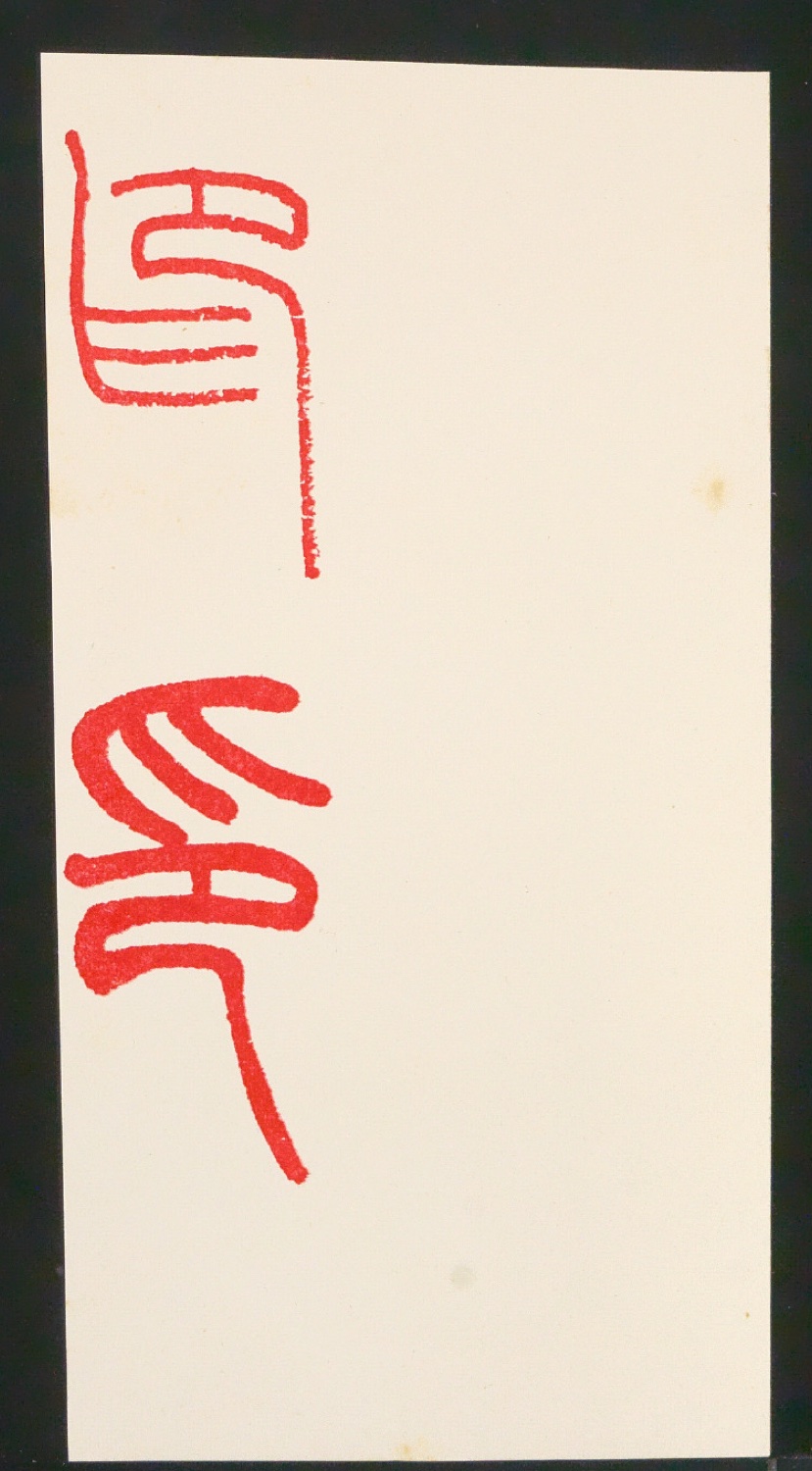 Arbeitsmaterial zu Illustrationen für Der chinesische Stempel — Blatt 49
